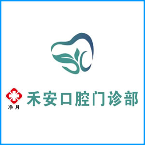 阜阳市|净月禾安口腔门诊