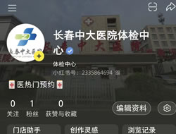 阜阳市|长春人注意！长春中大医院小红书本地团购开通