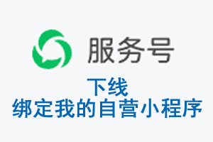 阜阳市|公众平台于2026 年 6 月 15 日下线-绑定我的自营小程序