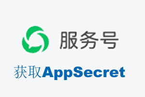 阜阳市|如何获取微信服务号AppSecret公众号AppSecret