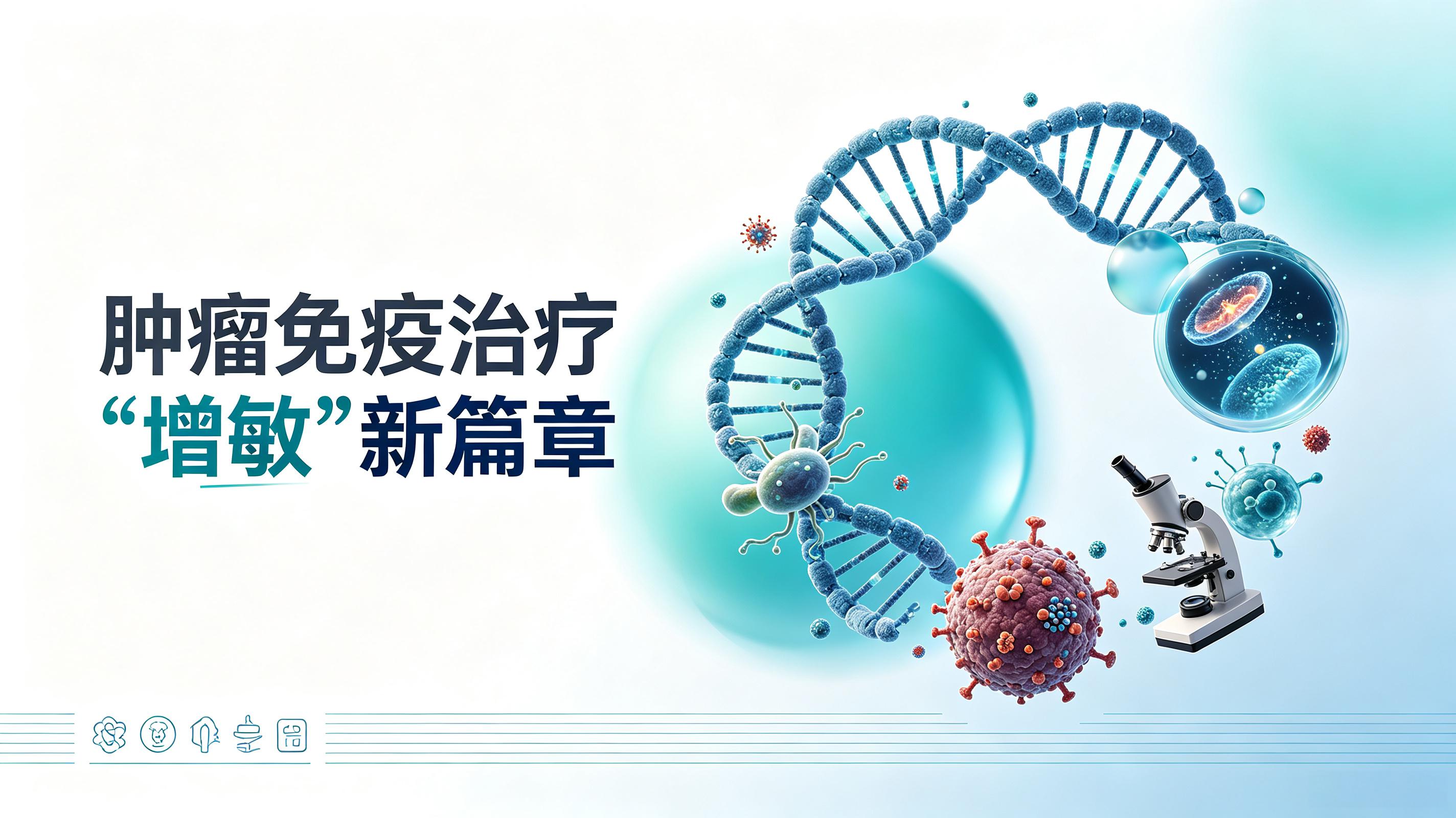阜阳市|第2期 肠道菌群移植：开启肿瘤免疫治疗“增敏”新篇章
